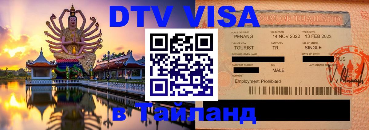 Как сделать DTV визу в Тайланд 