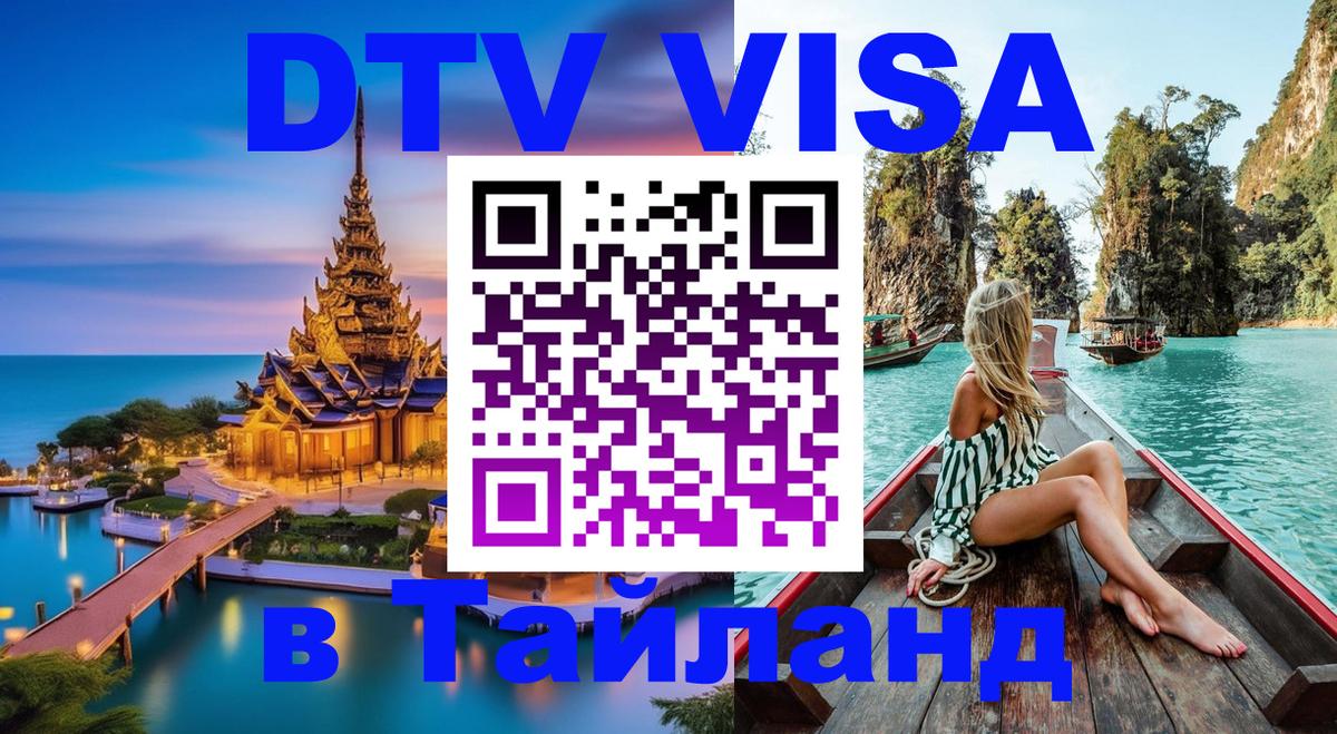 DTV Visa Тайланд купить 