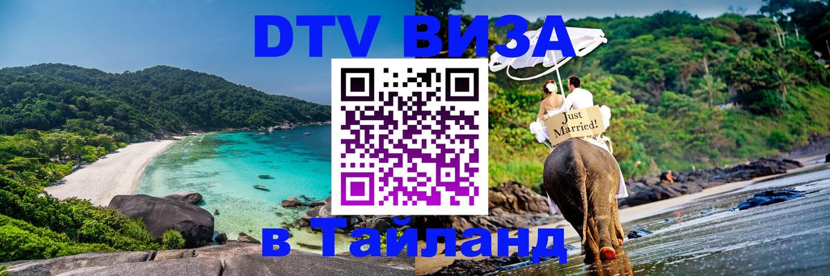 DTV Visa Thailand — прайс и условия, виза без дополнительных документов - 07.12.2025 
